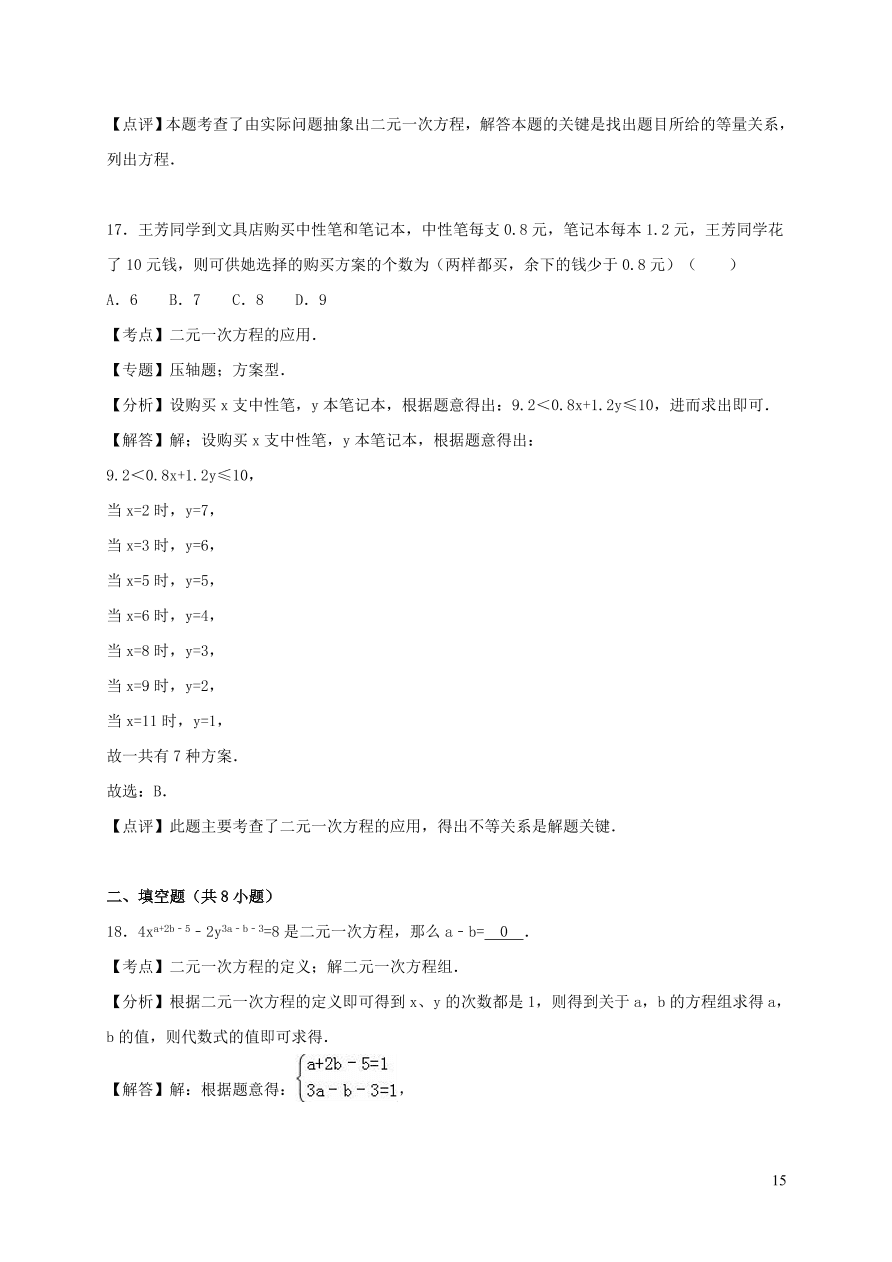 八年级数学上册第五章二元一次方程组单元综合测试题3（北师大版）