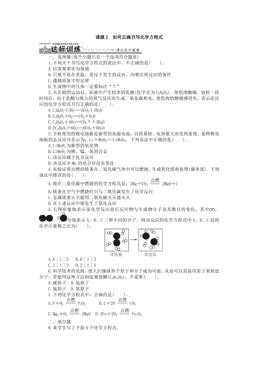  新人教版 九年级化学上册第五单元化学方程式课题2如何正确书写化学方程式习题 