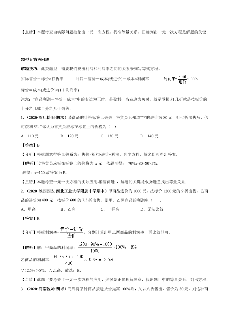 2020-2021学年人教版初一数学上学期高频考点02 一元一次方程的应用题(1)