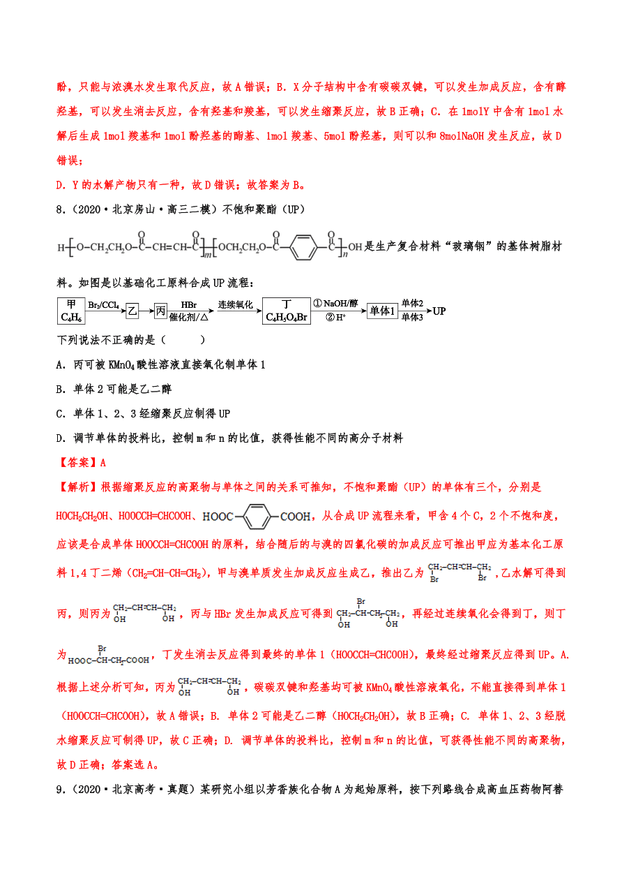 2020-2021年高考化学一轮易错点强化训练：有机推断与合成