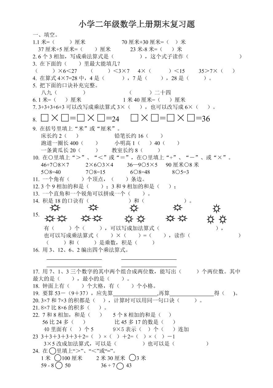 小学二年级数学上册期末复习题