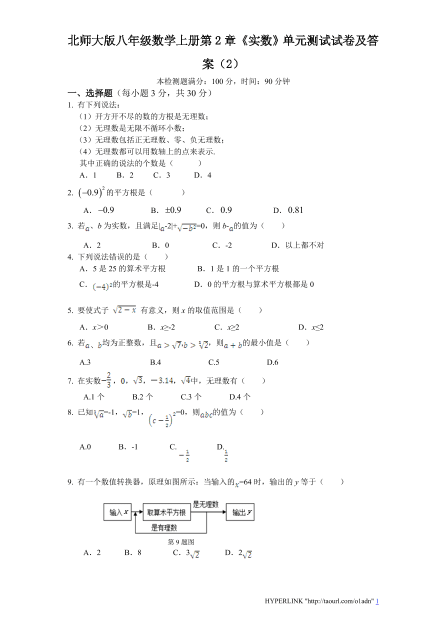 北师大版八年级数学上册第2章《实数》单元测试试卷及答案（2）