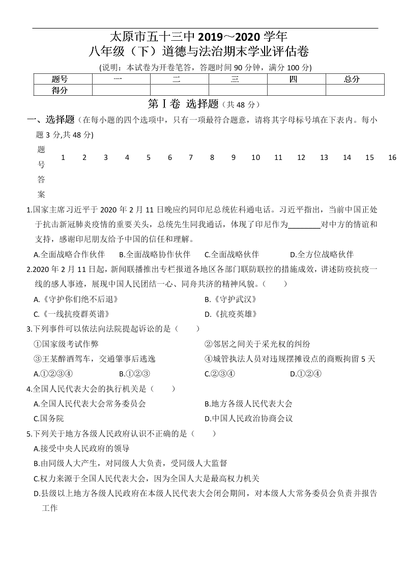 山西省太原市五十三中2019～2020学年度八年级（下）道德与法治期末学业评估卷   