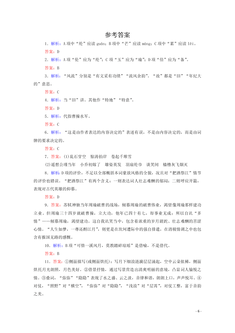 2020-2021高一语文基础过关训练：念奴娇·赤壁怀古（含答案）