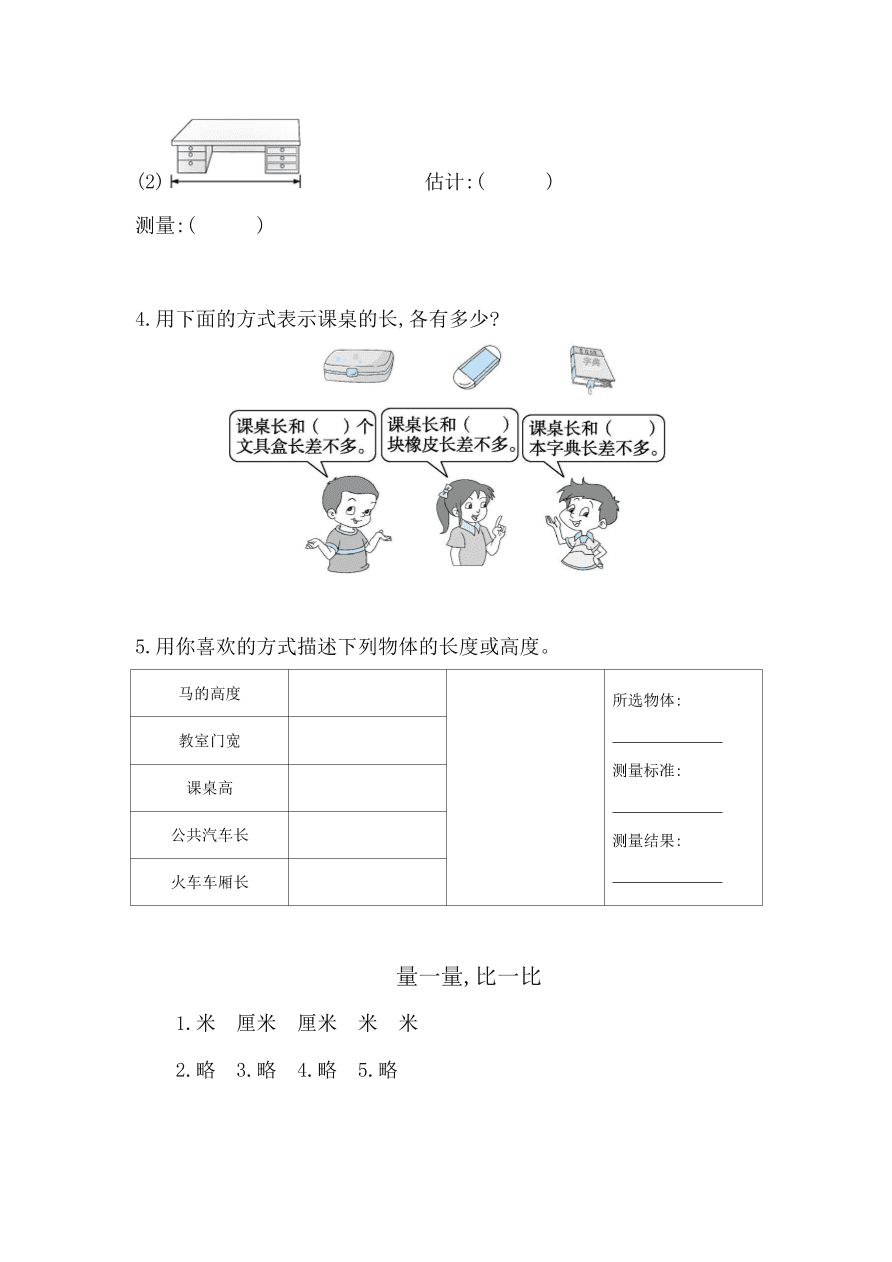 人教版二年级数学上册《量一量比一比》课后习题及答案（PDF）