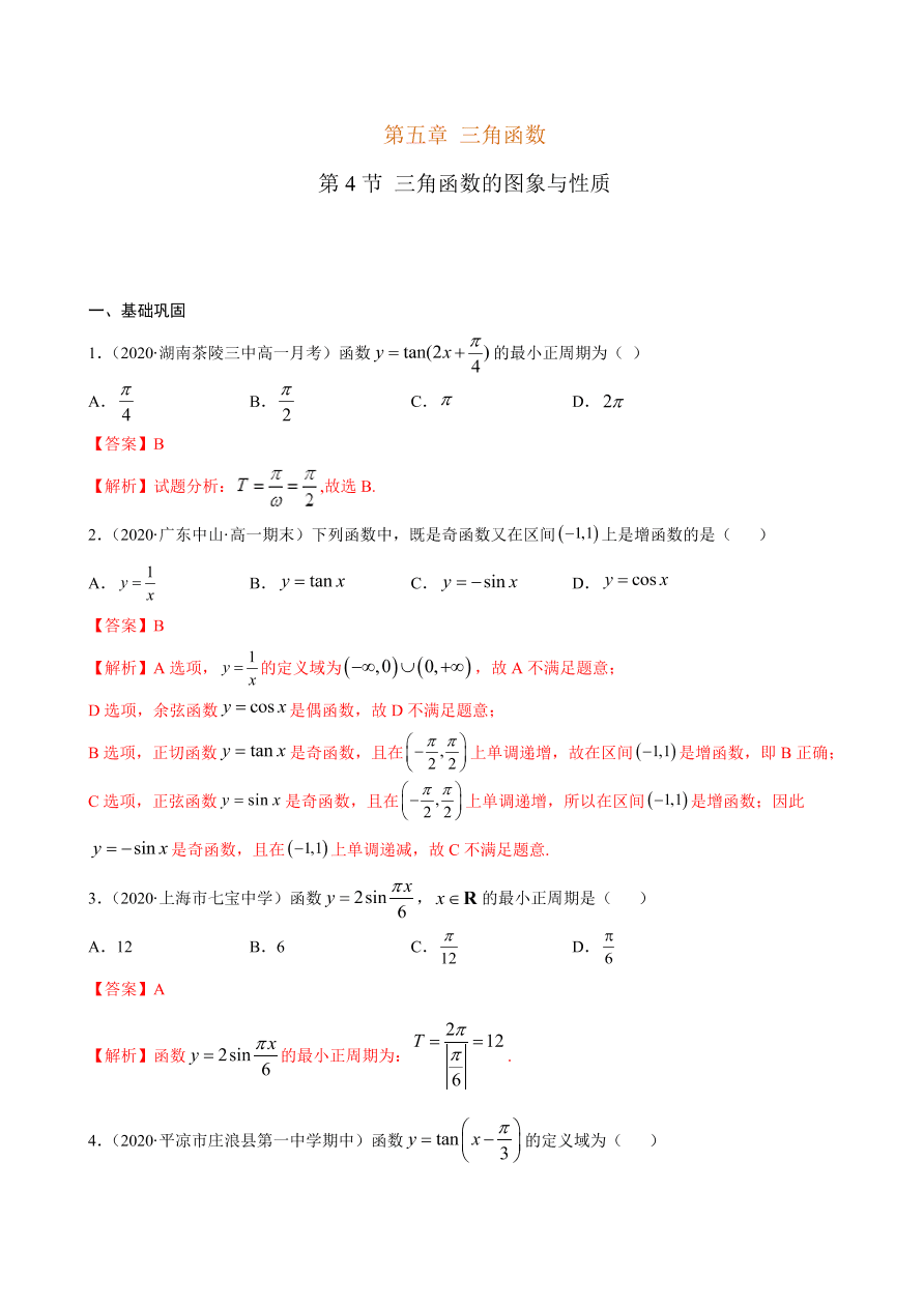 2020-2021学年高一数学课时同步练习 第五章 第4节 三角函数的图象与性质