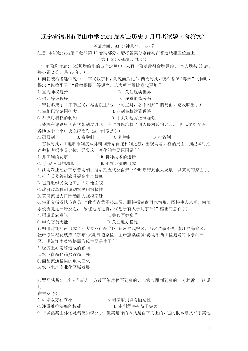 辽宁省锦州市黑山中学2021届高三历史9月月考试题（含答案）