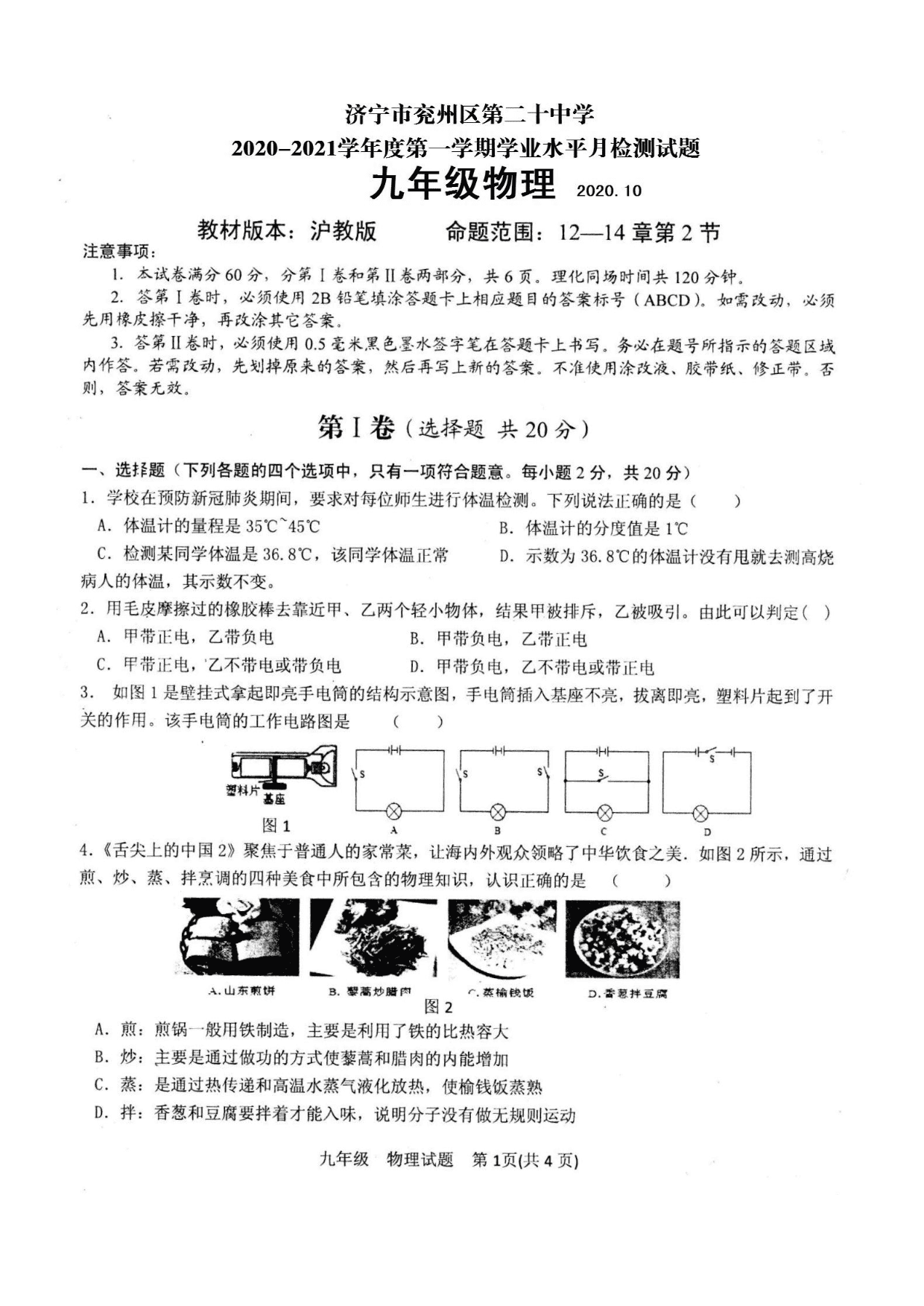 山东省济宁市兖州区2021届九年级上学期第一次月考（10月）物理试题