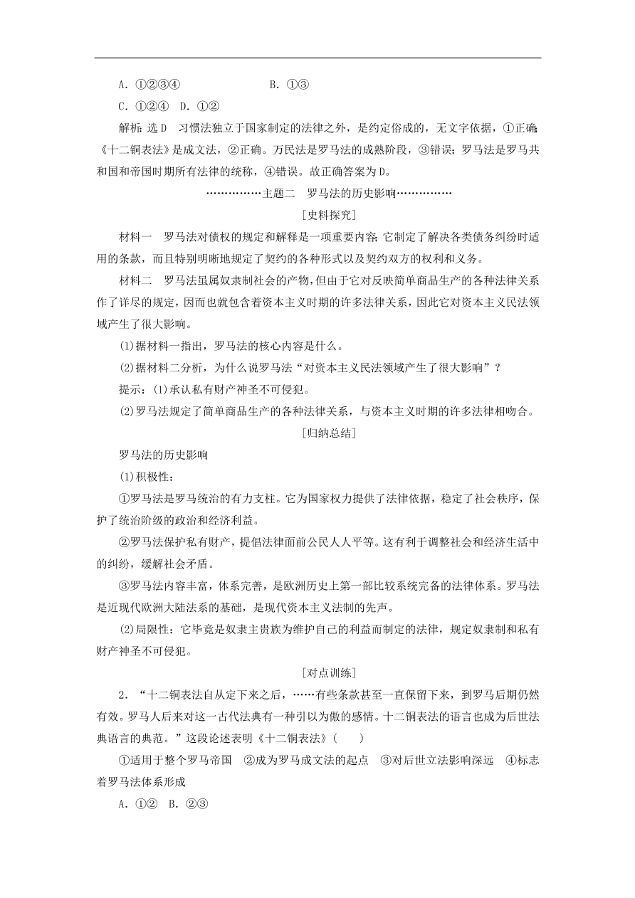 人教版高一历史上册必修一第6课《罗马法的起源与发展》同步检测试题及答案