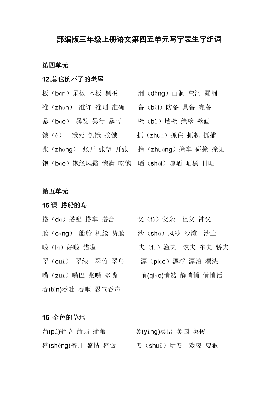 部编版三年级上册语文第四五单元写字表生字组词