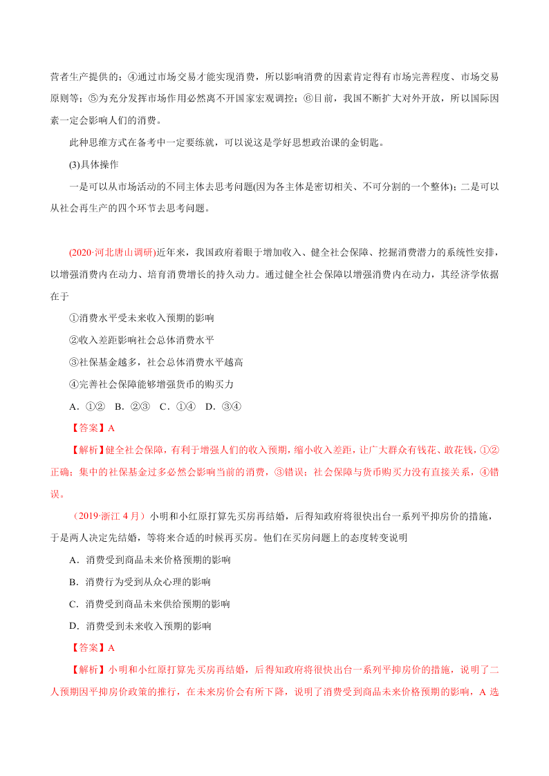 2020-2021学年高考政治纠错笔记专题01 生活与消费