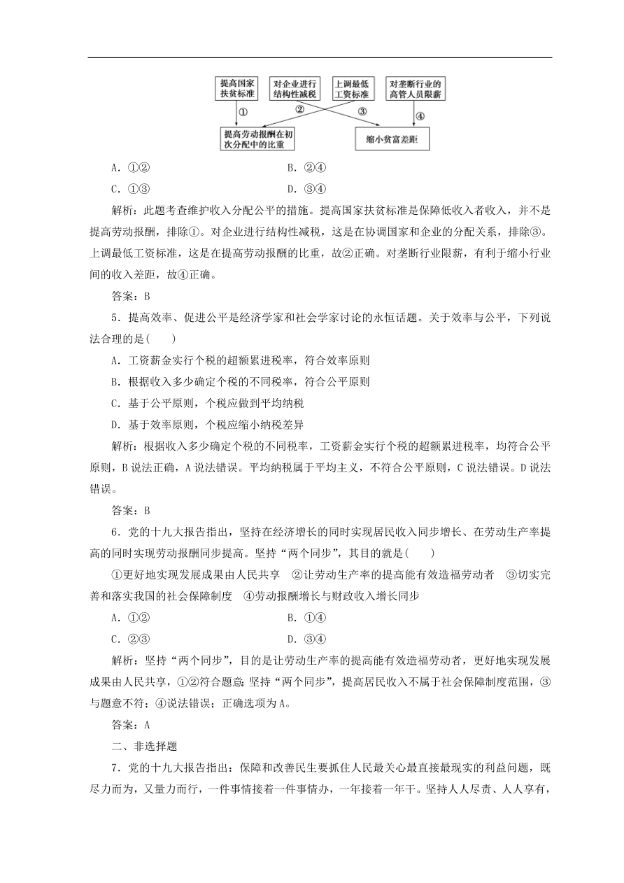 人教版高中政治必修一检测：收入分配与社会公平（Word版含答案）