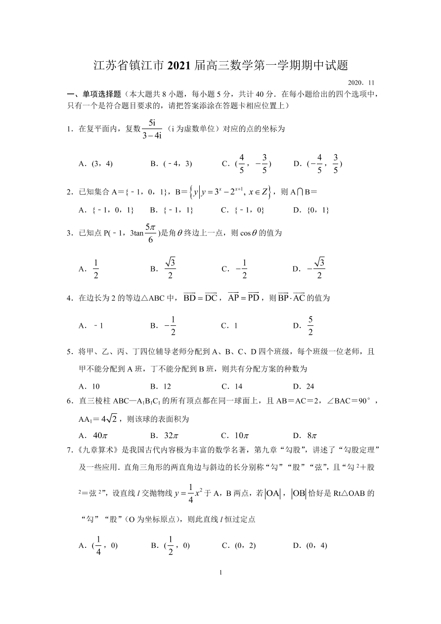 江苏省镇江市2021届高三数学上学期期中试题（Word版附答案）