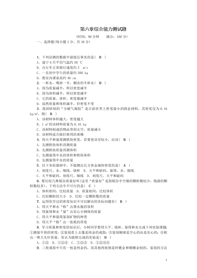 八年级物理上册第六章质量和密度综合能力测试题（附答案新人教版）