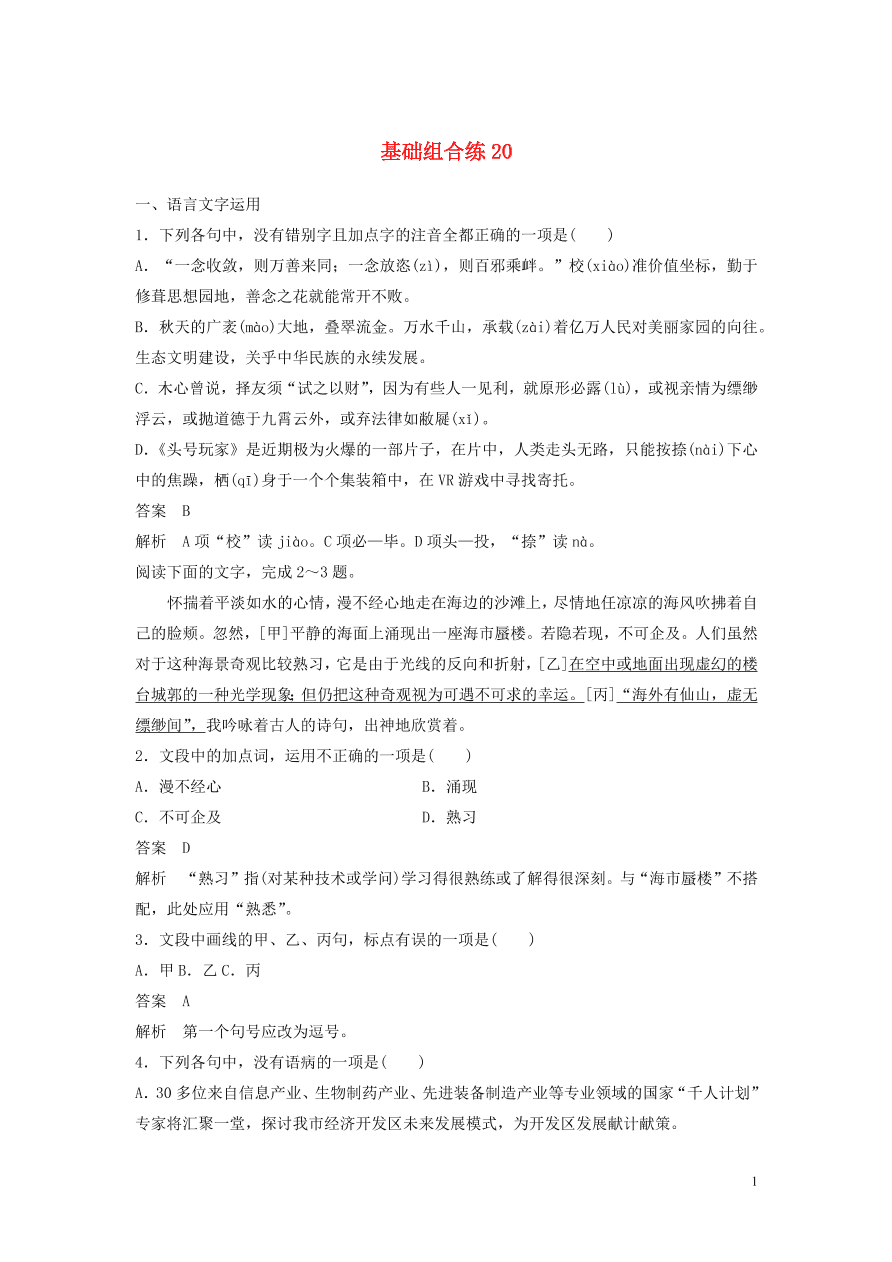 2020版高考语文第三轮基础强化基础组合练20（含答案）