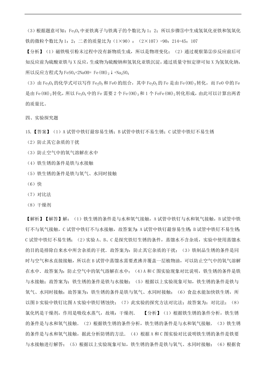 九年级化学下册专题复习 第九单元金属9.3钢铁的锈蚀与防护练习题