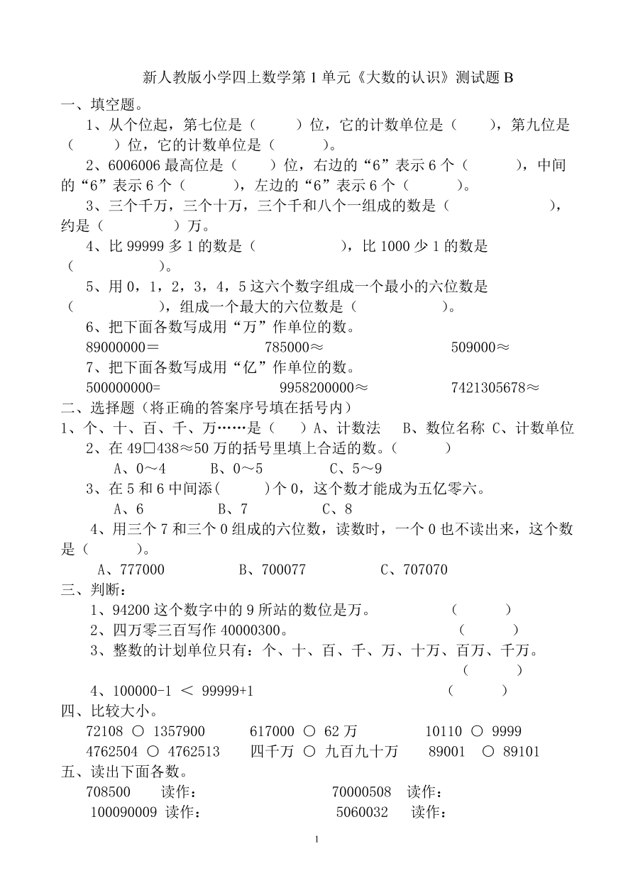 新人教版小学四上数学第1单元《大数的认识》测试题B