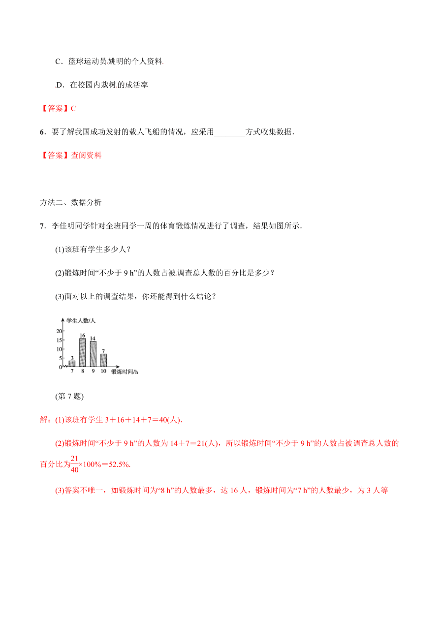 2020-2021学年北师大版初一数学上册难点突破24 数据收集的途径和调查方式的选择