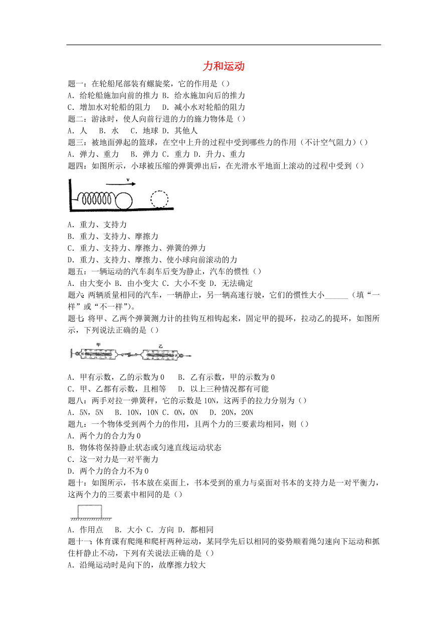 九年级中考物理重点知识点专项练习——力和运动