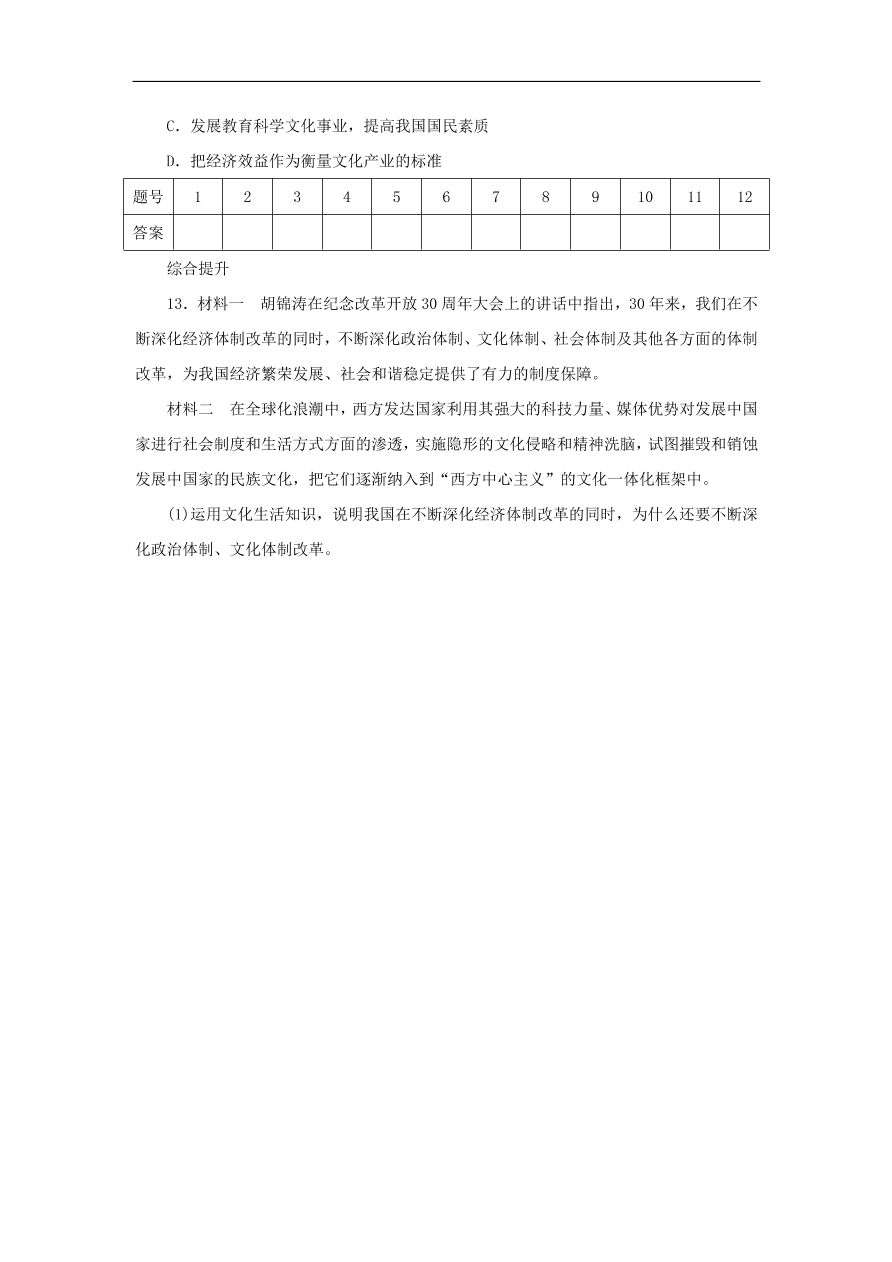 人教版高二政治上册必修三1.1.2《文化与经济、政治》课时同步练习