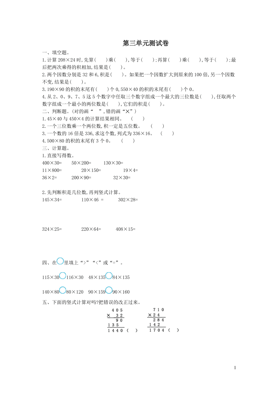 四年级数学上册三保护大天鹅--三位数乘两位数单元测试卷（青岛版）