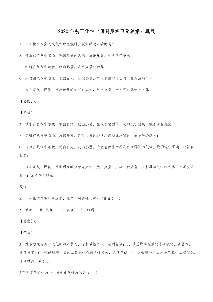 2020年初三化学上册同步练习及答案：氧气