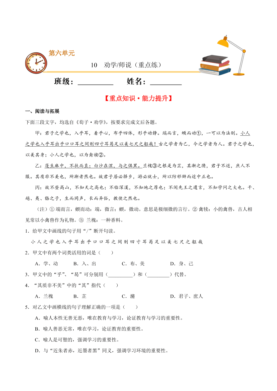 2020-2021学年高一语文同步专练：劝学 师说（重点练）