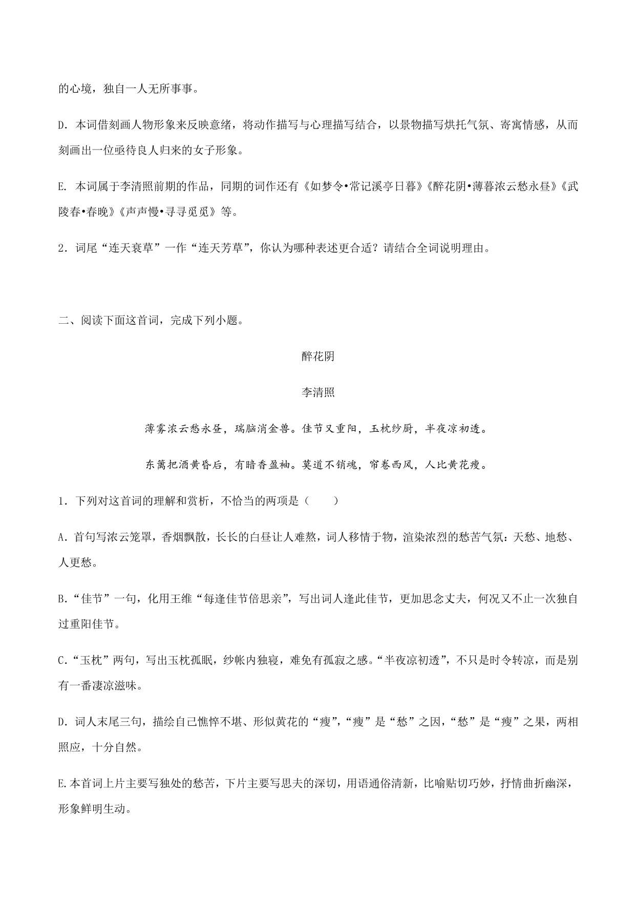 2020-2021学年部编版高一语文上册同步课时练习 第二十一课 声声慢（寻寻觅觅）