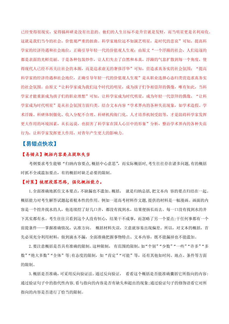 2020-2021学年高考语文一轮复习易错题10 实用类文本阅读之概括内容要点提取失当