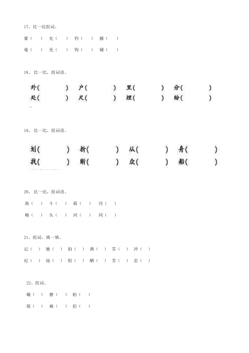 2019届小升初语文专题复习（04）汉字形近字（10页，Word版，含答案）