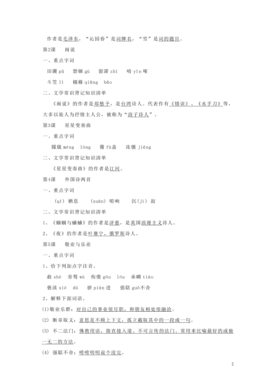 九年级语文上册期中复习知识点整理