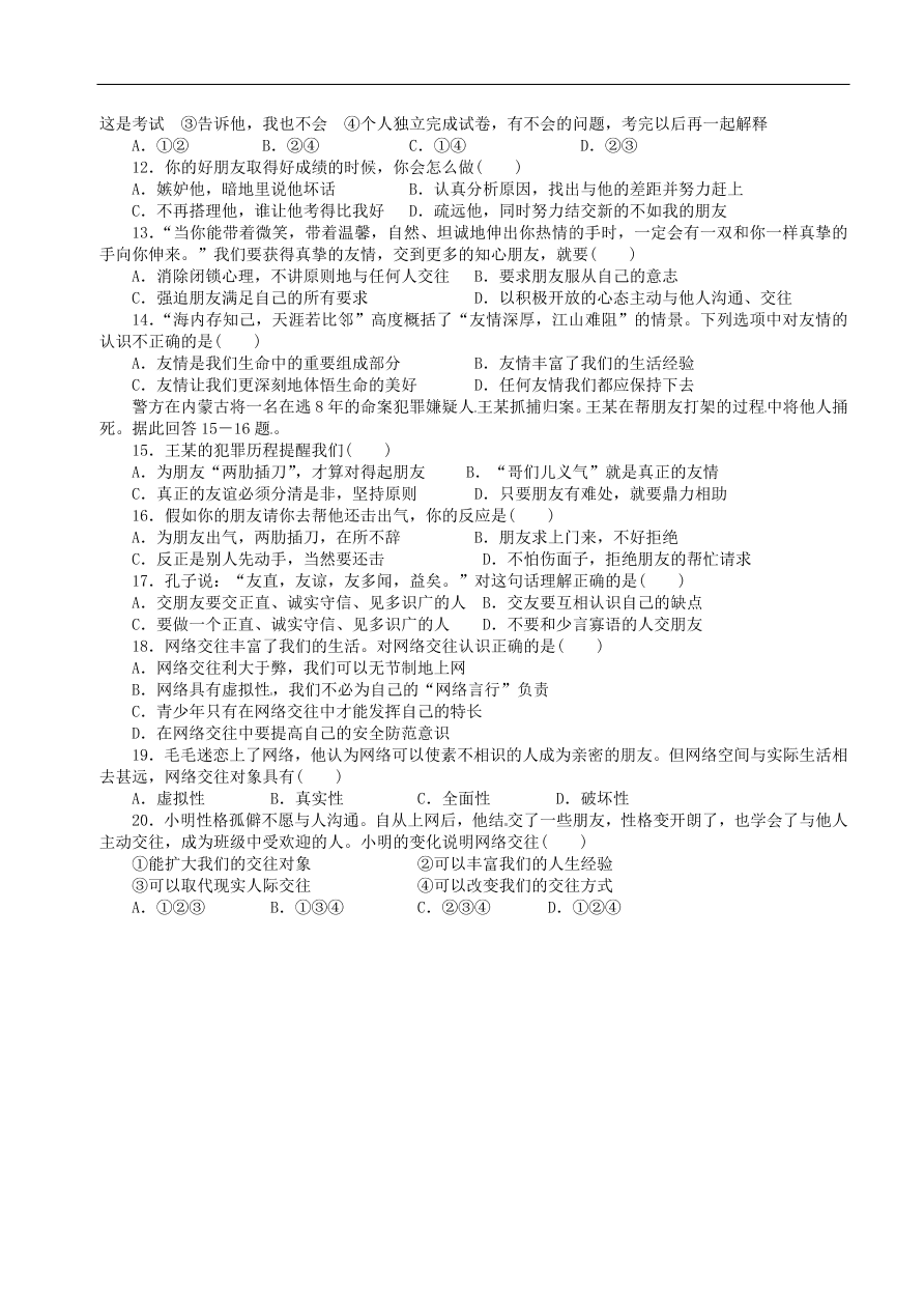 七年级道德与法治上册第二单元友谊的天空测试卷新人教版