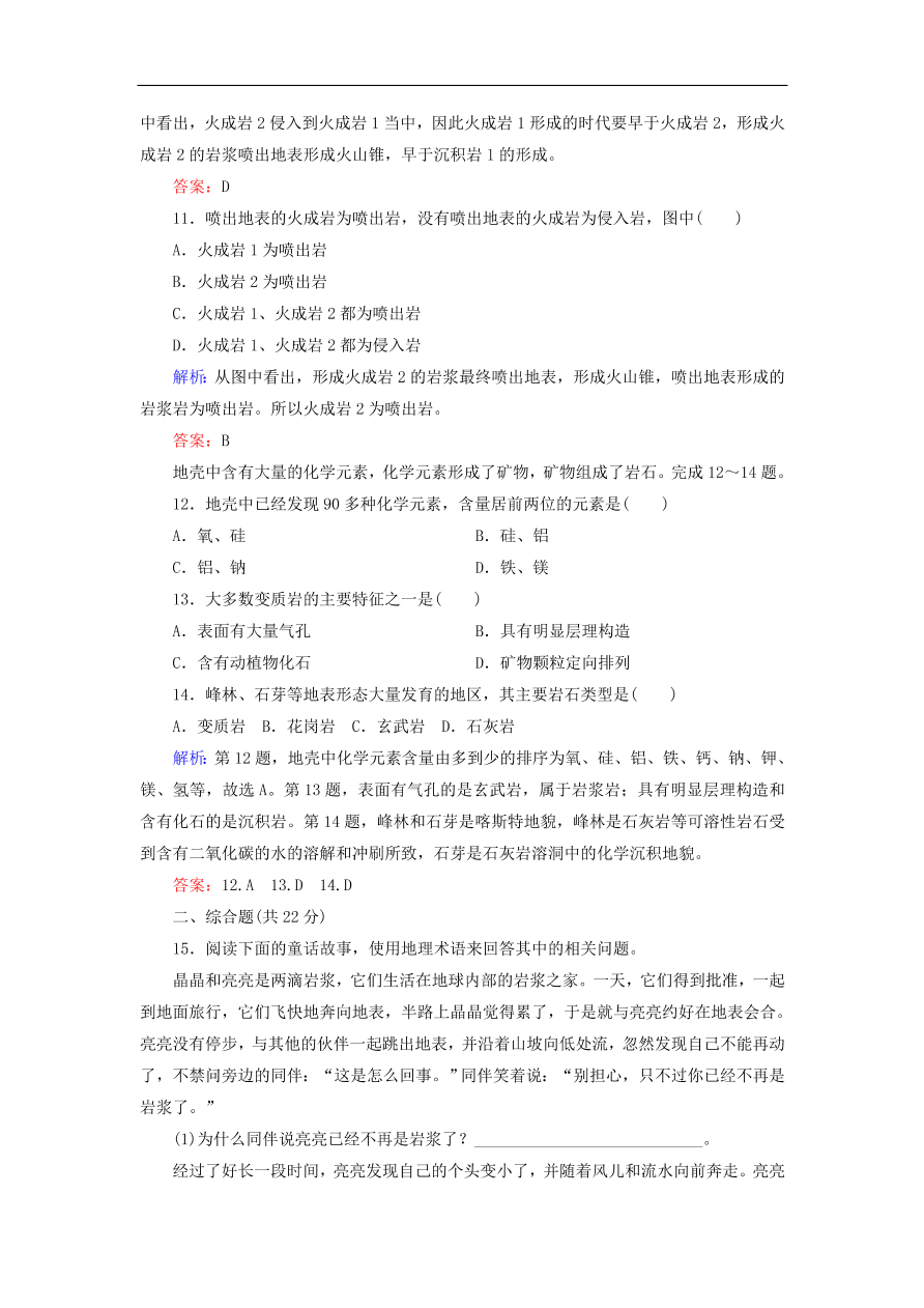 湘教版高一地理必修一《2.1地壳的物质组成和物质循环》同步练习卷及答案