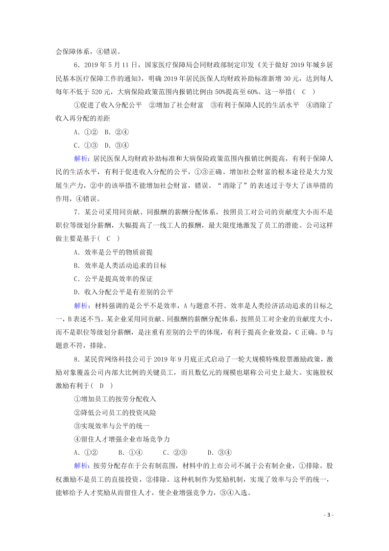 2021届高考政治一轮复习单元检测3第三单元收入与分配（含解析）