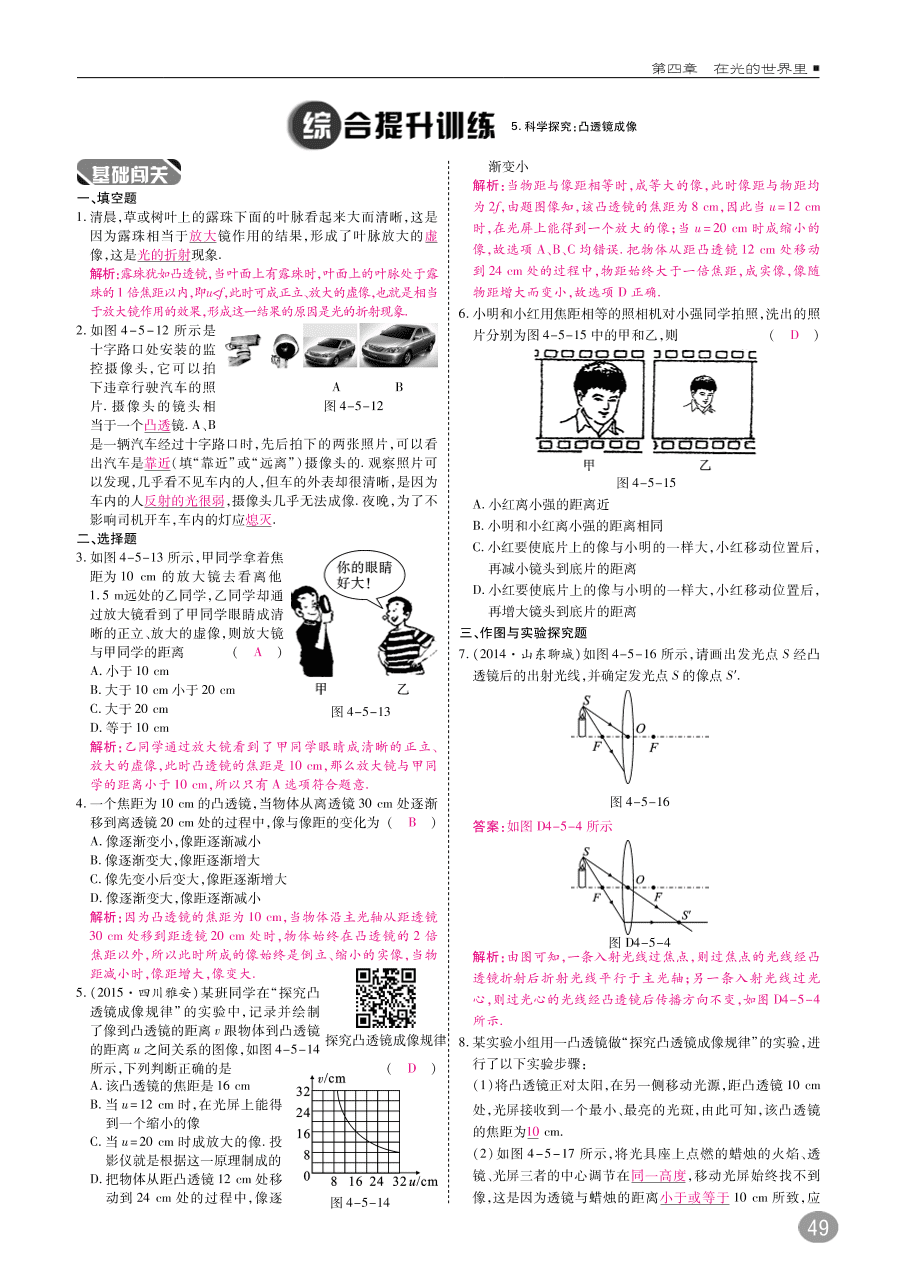 教科版八年级物理上册《4.5科学探究：凸透镜成像》同步练习及答案（PDF）