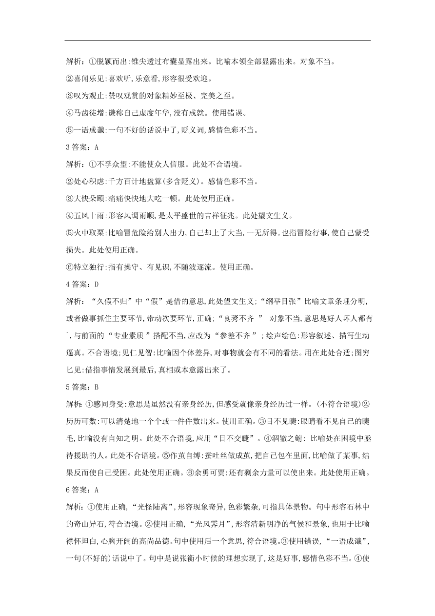 2020届高三语文一轮复习常考知识点训练2正确使用成语（含解析）