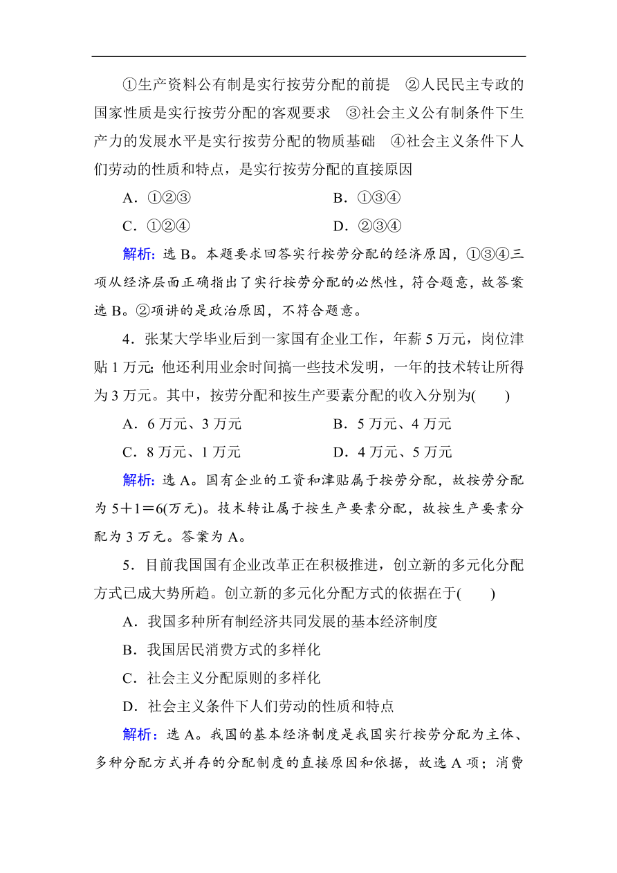 人教版高一政治上册必修1第七课《个人收入的分配》同步练习及答案