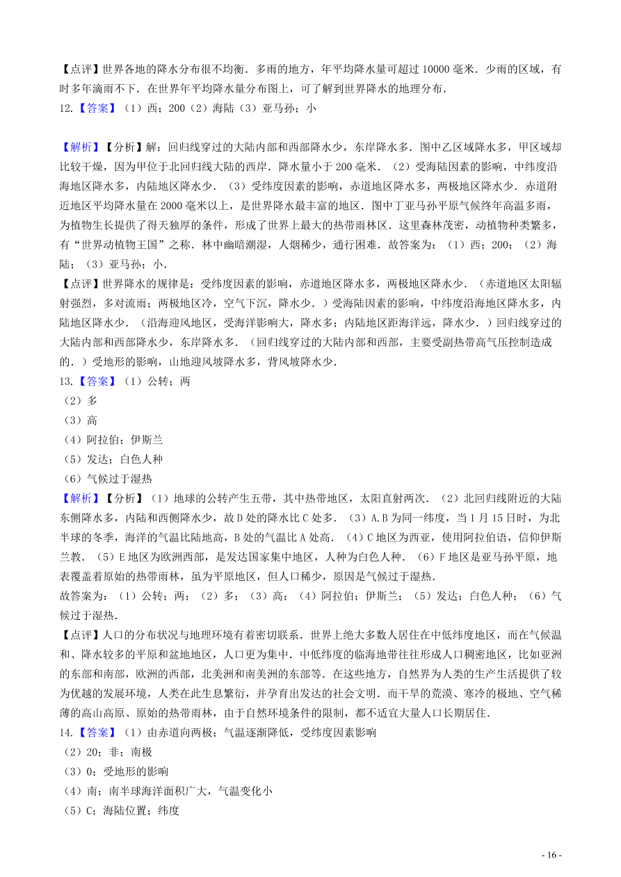 中考地理知识点全突破 专题8世界年降水量的分布规律含解析