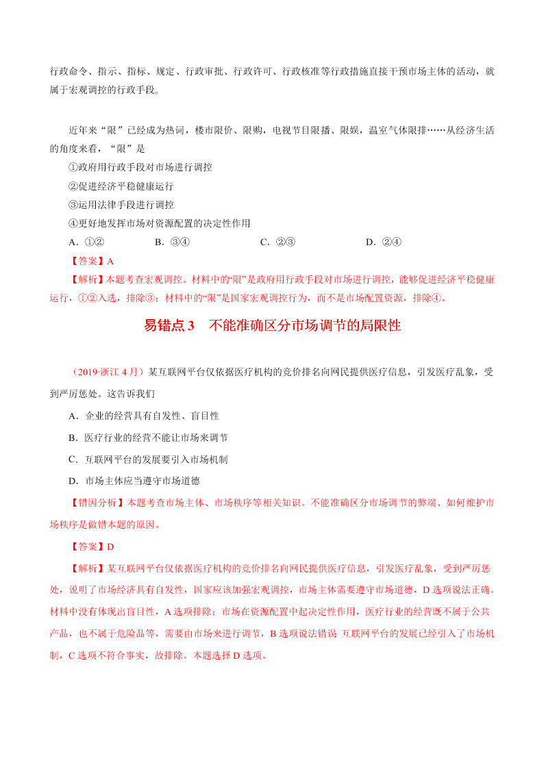 2020-2021学年高考政治纠错笔记专题04 发展社会主义市场经济