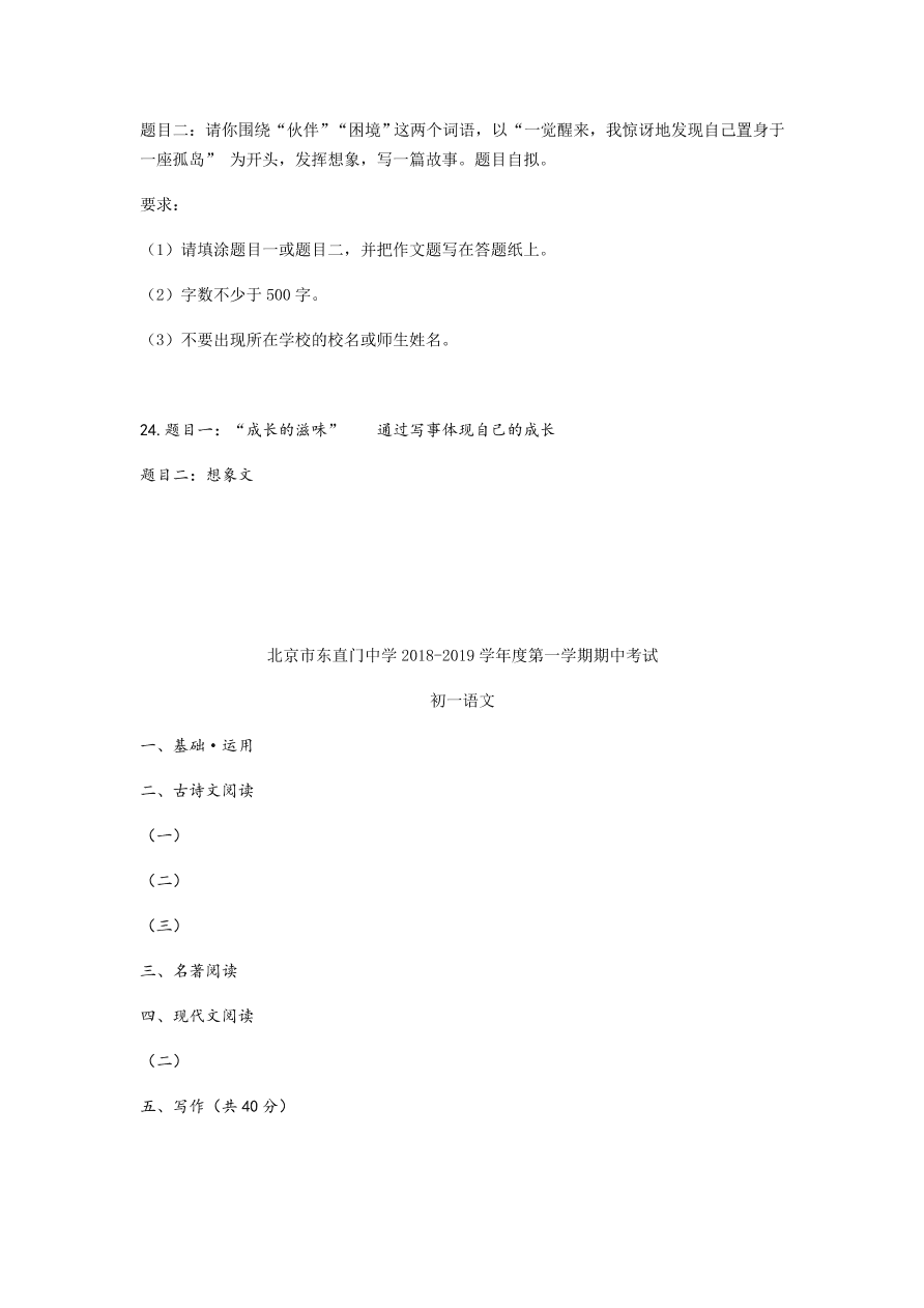 北京东直门中学七年级语文上学期-期中考试试卷（含答案）