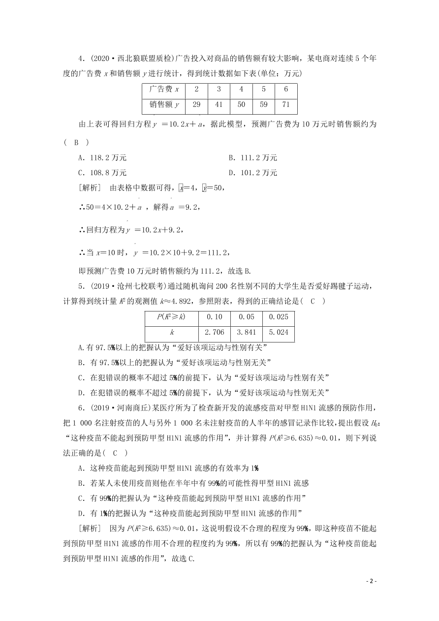 2021版高考数学一轮复习 第十章73变量间的相关关系、统计案例 练案（含解析） 