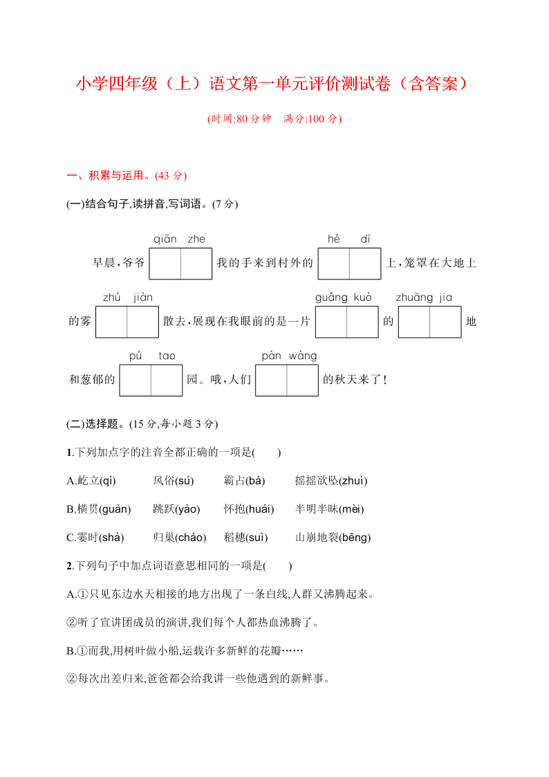 小学四年级（上）语文第一单元评价测试卷（含答案）