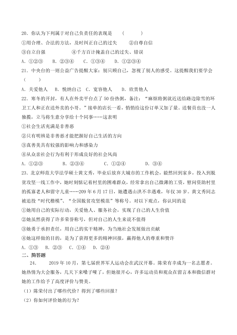 人教版初中二政治上册第三单元检测题04《勇担社会责任》