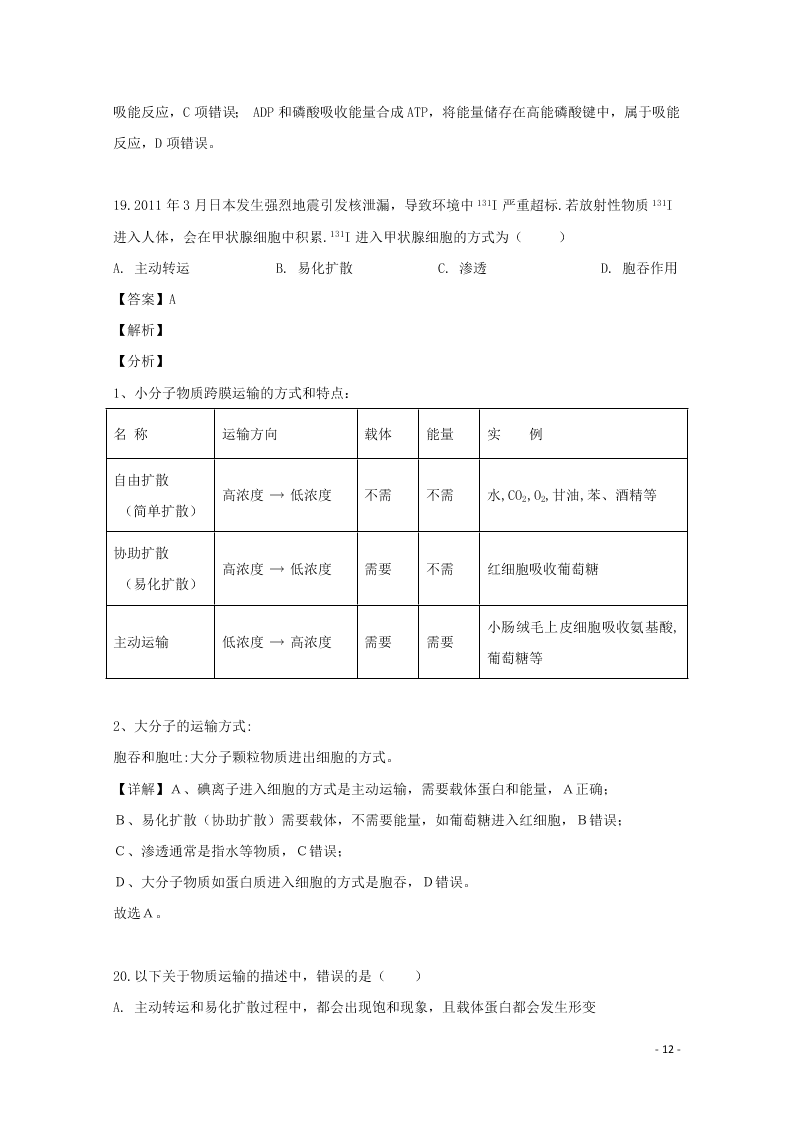 浙江省东阳中学2020高二（上）生物开学测试试题（含解析）