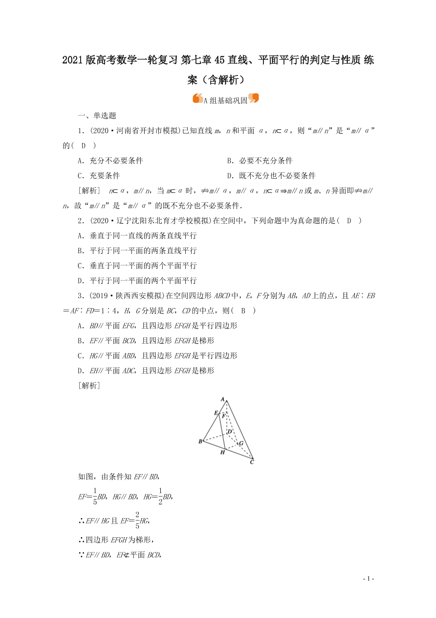 2021版高考数学一轮复习 第七章45直线、平面平行的判定与性质 练案（含解析）