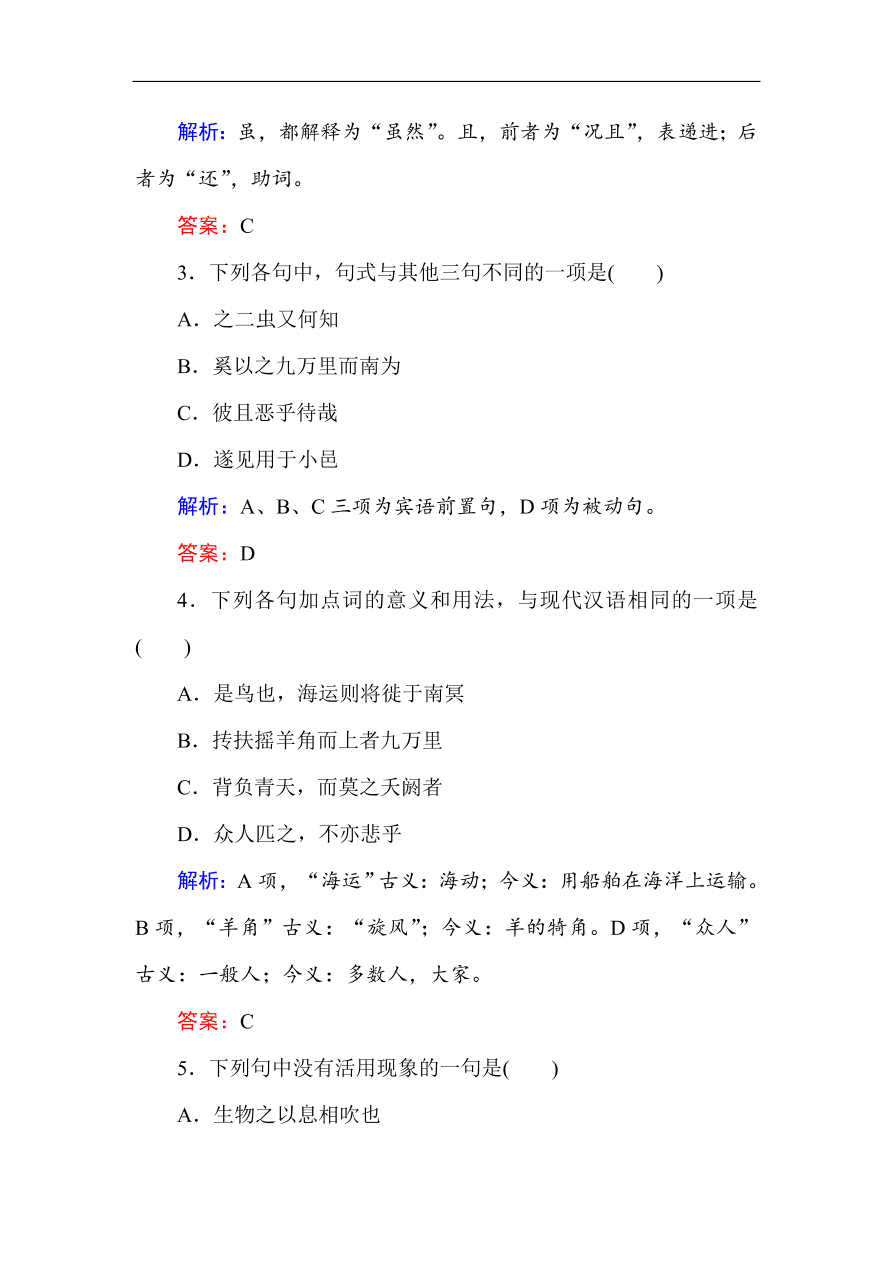 人教版高中语文必修5课时练习 第6课 逍遥游（含答案）