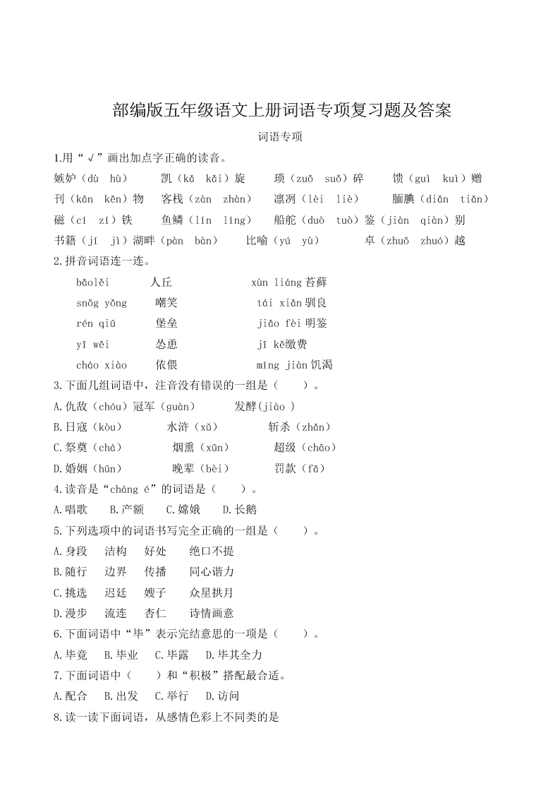 部编版五年级语文上册词语专项复习题及答案