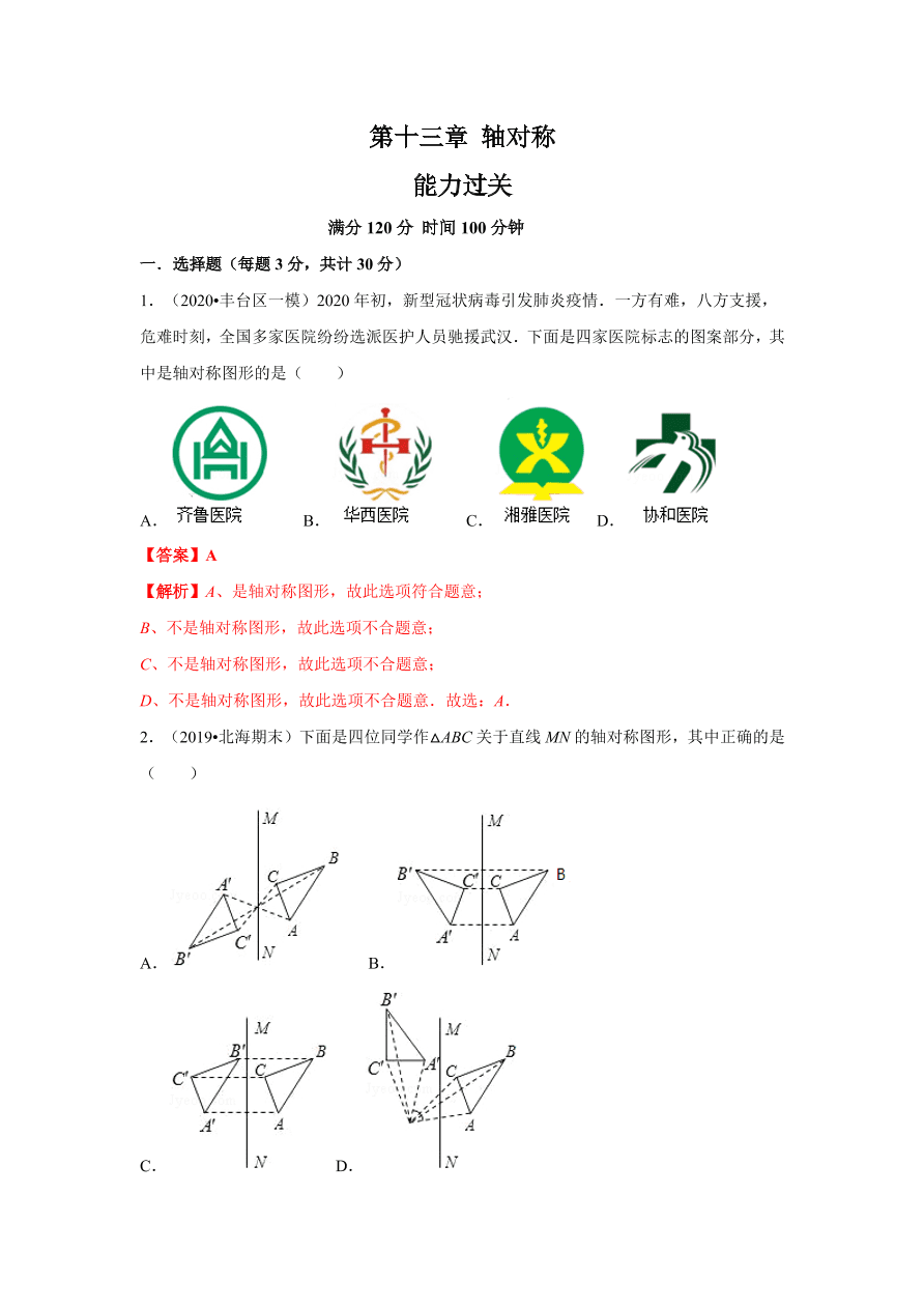 2020-2021学年初二数学第十三章 轴对称（能力提升卷）