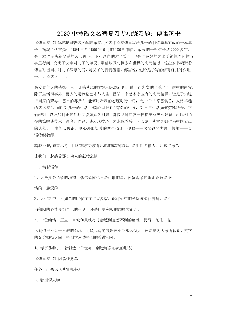 2020中考语文名著复习专项练习题：傅雷家书