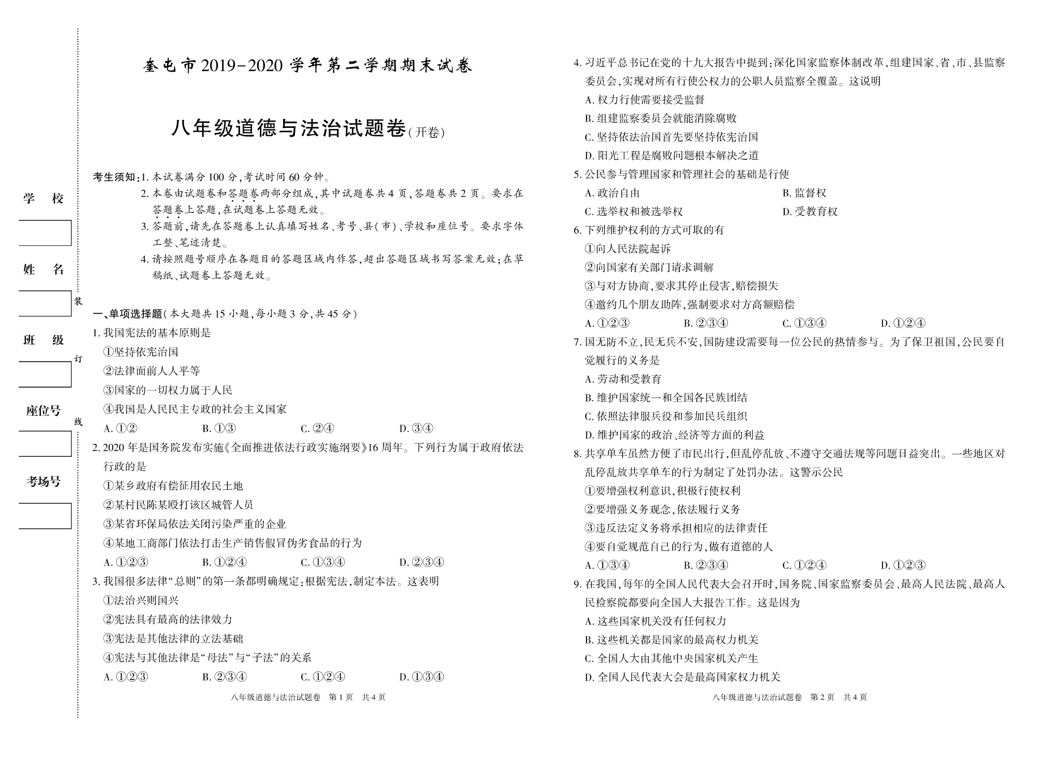 新疆奎屯市2019-2020学年第二学期八年级下册 道德与法治期末考试试卷（扫描版无答案） 